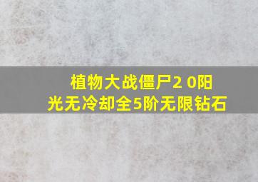 植物大战僵尸2 0阳光无冷却全5阶无限钻石